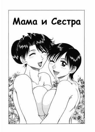 хентай манга Мама и сестра (Mother and Sister) 11.09.11