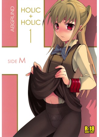хентай манга Холик+Холик (Holic+Holic: ホリック+ホリック) 11.09.11