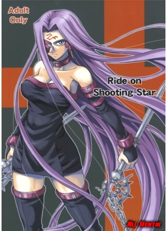 хентай манга Fate Stay Night - Верхом на падающей звезде (Ride on Shooting Star) 17.01.15