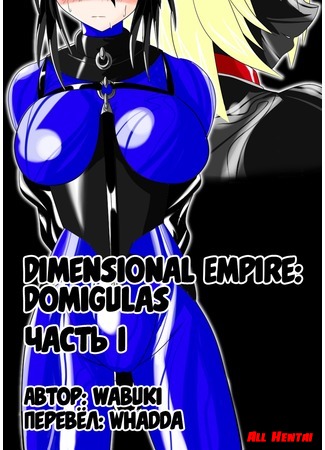 хентай манга Dimension Empire: Domigulas 02.06.16