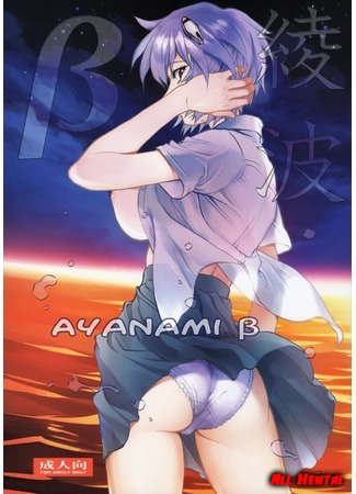 хентай манга Ayanami #Beta 05.12.16