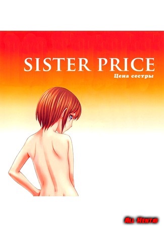 хентай манга Цена сестры (The price of my sister: Sister Price) 08.09.17