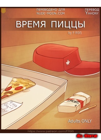 хентай манга Время пиццы (Pizza Time) 15.03.18