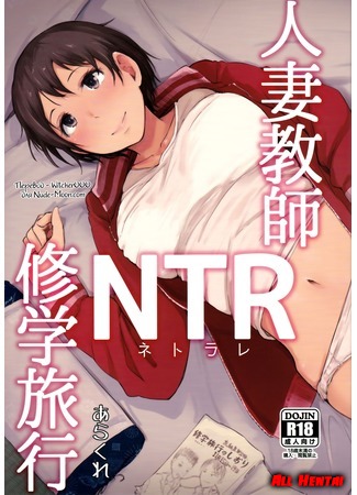 хентай манга Hitozuma to NTR Shitami Ryokou (Married Woman and NTR Preliminary Inspection Trip) 20.04.18