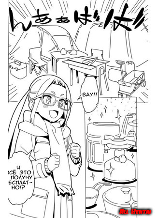 хентай манга Лагерь на свежем воздухе (Yuru Camp Manga) 08.05.18