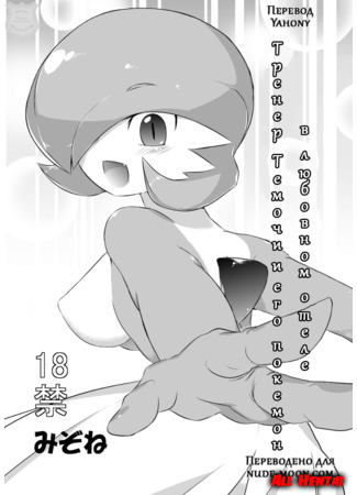 хентай манга Тренер Темочи и его покемон в любовном отеле (Trainer Temochi Pokemon ga Love Hotel) 10.05.18