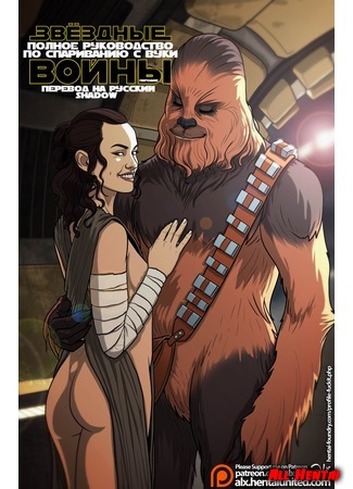 хентай манга Звёздные Войны: Полное Руководство по Спариванию с Вуки (Star Wars: A Complete Guide to Wookie Sex) 26.06.18