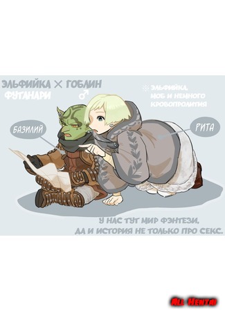 хентай манга Эльфийка-фута и гоблин (Elf foot and goblin) 25.01.19