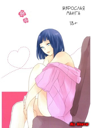 Hinata and Naruto Married couple enjoy their romantic day and sex - intim-top.ru