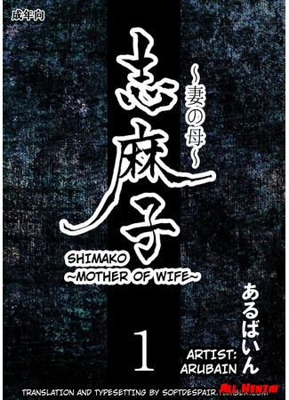 хентай манга Шимако - мать жены (Shimako ~Mother of Wife~: Shimako ~Tsuma no Haha~) 19.04.19