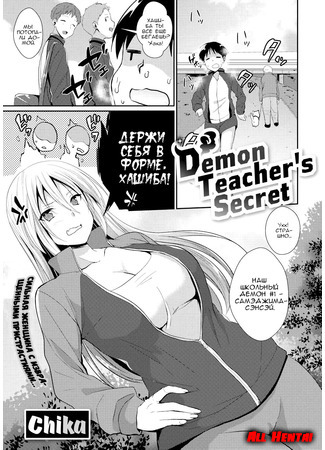 хентай манга Секрет демонического учителя (Demon teachers secret) 23.05.19