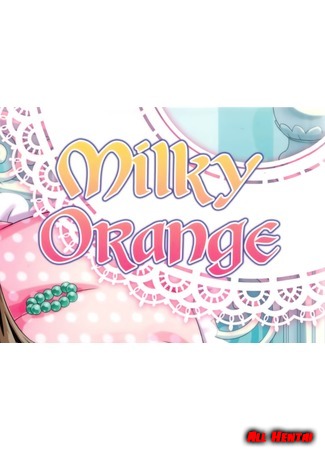 хентай манга Молочный коктейль (Milky Orange) 05.12.19
