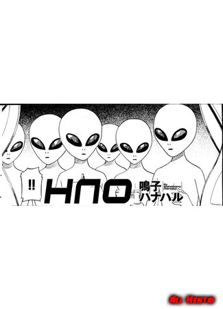 хентай манга НЛО (UFO: U.F.O.) 03.02.20
