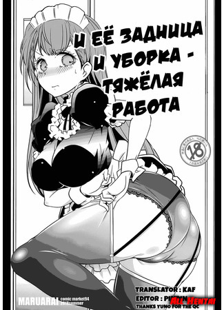 хентай манга BИ её задница и уборка - тяжёлая работа (Both Her Ass and Cleaning are Heavy Work: Shiri to Souji to Unajuu to) 12.02.20