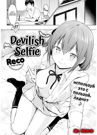 хентай манга Devilish Selfie 27.03.20