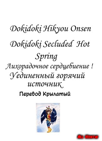 хентай манга Лихорадочное сердцебиение ! Уединенный горячий источник (Dokidoki Secluded Hot Spring: Dokidoki Hikyou Onsen) 31.05.20