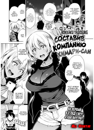 Хентай манга Составив компанию Химари-сан (Keeping Himari-san company) 09.09.20