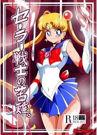 хентай манга Sailor Senshi no Kunan 05.11.20