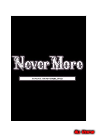 Переводчик NeverMore 07.12.20