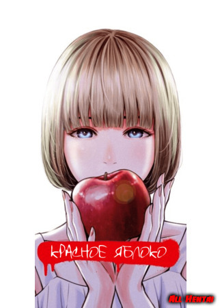 хентай манга Красное яблоко (Akai Ringo) 08.04.21