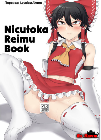хентай манга Nicutoka Reimu Bon (Nicutoka Reimu Book) 14.05.21