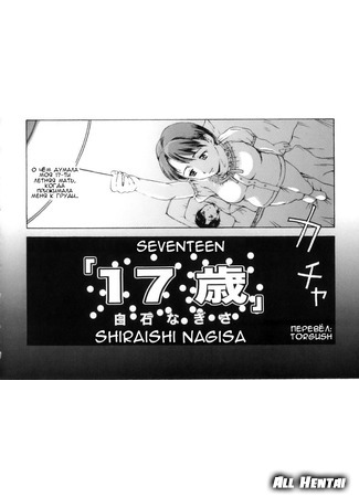 хентай манга Seventeen(﻿Shiraishi Nagisa) (Boshi Chijou Kitan(﻿Shiraishi Nagisa)) 07.06.21