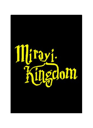 Переводчик Mirayi Kingdom 20.11.21