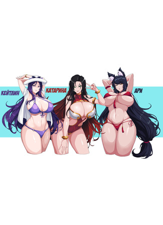 хентай манга Who do you want to get your Fella from Caitlyn, Katarina, Ahri 02.05.22