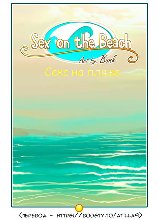 хентай манга Секс на пляже (Bonk) (Sex On The Beach  (Bonk)) 22.06.22