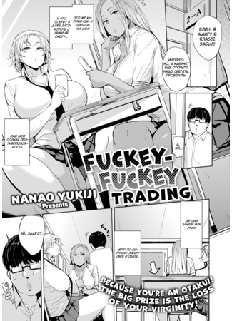 хентай манга FUCKEY-FUCKEY TRADING (Hamepako Trading) 08.07.22