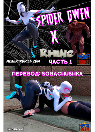 хентай манга Spider-Gwen X Rhino 25.08.22