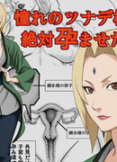 Я хочу оплодотворить Тсунаде-сама! (I Want To Impregnate Tsunade-sama!)