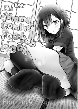хентай манга записи футджоба из летнего комикета (NatsuComi no Ashikoki Bon: Summer Comiket Footjob Book) 09.09.22