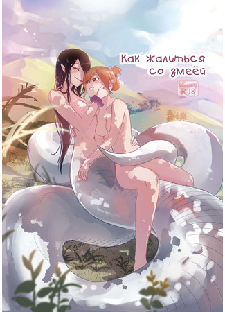 хентай манга Как жалиться со змеёй (How to Sex with Snake Girl) 16.09.22