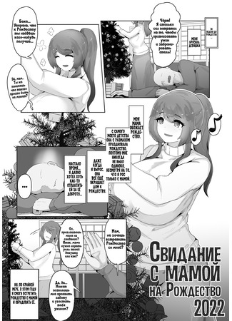 хентай манга Свидание с мамой на Рождество 2022 (Christmas Boshi Kan 2022) 26.12.22