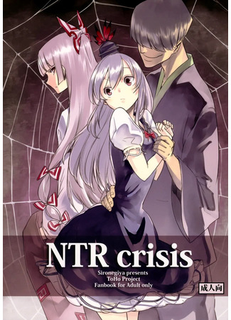 хентай манга Кризис NTR (NTR Crisis) 02.01.23