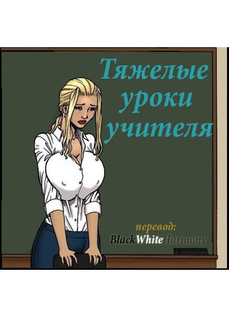Порно комикс Моя учительница. Часть 2. Эпизод 2 на русском языке