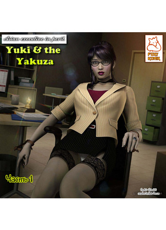 хентай манга Yuki and the Yakuza 08.01.23