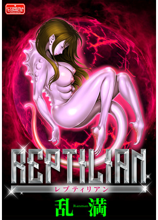 хентай манга Рептилия (Reptilian) 05.03.23