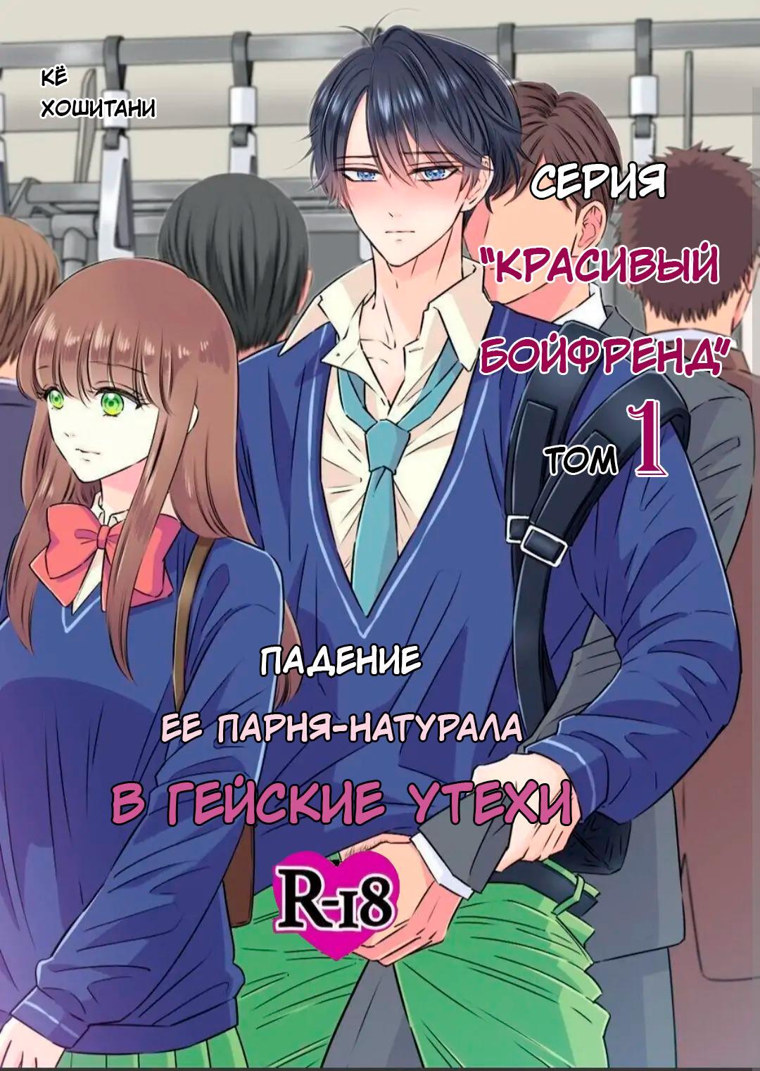 Хентай манга Порно комикс Падение её парня натурала в гейские утехи Kanojo Mochi No Nonke