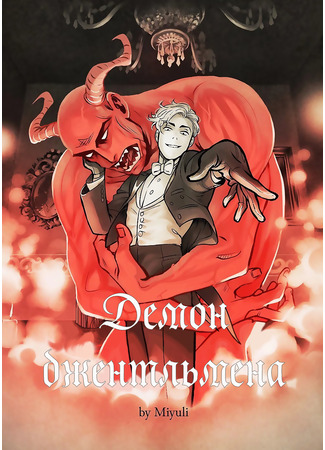 хентай манга Демон джентльмена (The Gentleman&#39;s Demon) 10.04.23