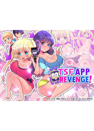 хентай манга TSF App Revenge! 03.06.23