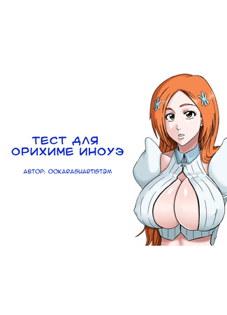 хентай манга Тест для Орихиме Иноуэ (Test for Orihime Inoue) 25.07.23
