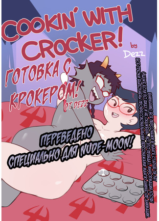 хентай манга Готовка с Крокером! (Cookin&#39; With Crocker!) 26.07.23