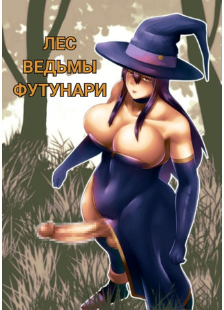 хентай манга Лес ведьмы футунари (The Futanari Witch&#39;s Forest: Futanari Majo no Mori) 13.08.23