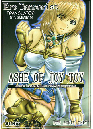 хентай манга Ashe of Joy Toy 14.08.23