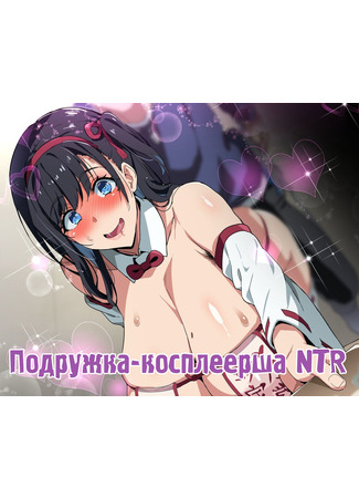 хентай манга Подружка-косплеерша NTR (Cosplayer girlfriend NTR) 16.09.23
