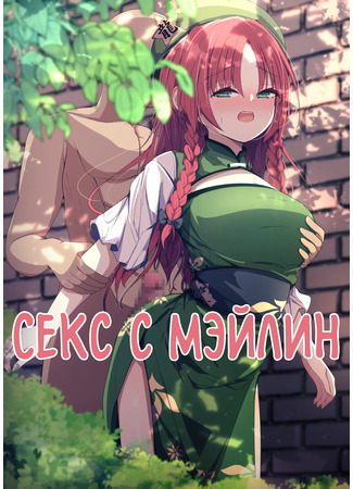 хентай манга Секс с Мэйлин (Meiling to Ecchi) 02.10.23