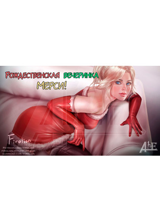 хентай манга Рождественская вечеринка Мерси (Mercy&#39;s Christmas Party) 05.11.23