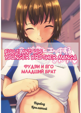 хентай манга Фудзи и его младший брат (Fuji ♀ ga Otouto to Ecchi suru Manga Fuuji and his Younger Brother Manga) 02.12.23
